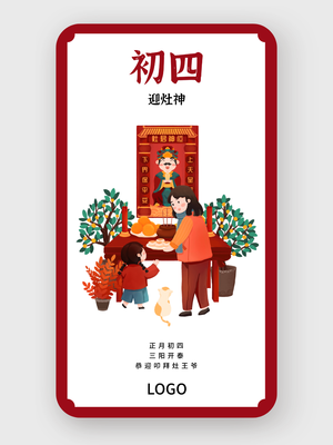 红色春节问候海报 正月初四