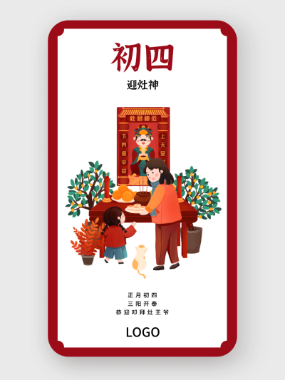 红色春节问候海报 正月初四