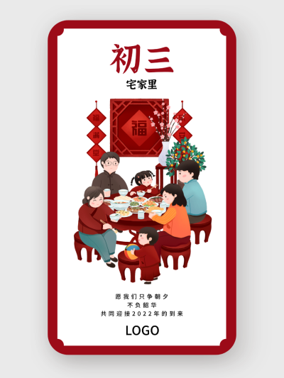 红色春节问候海报 正月初三