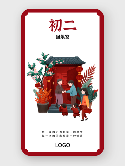 红色春节问候海报 正月初二