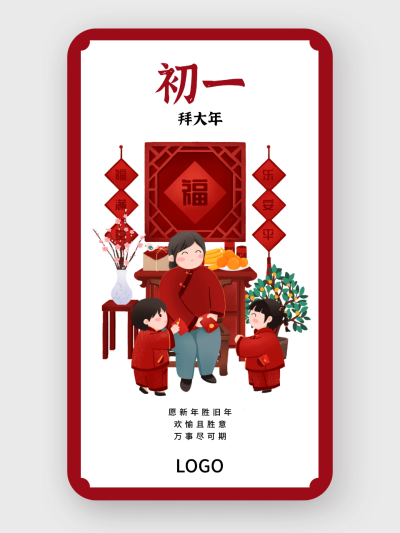 红色春节问候海报 正月初一