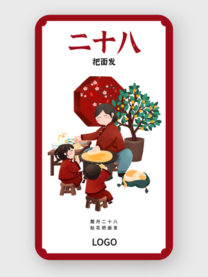 红色春节问候海报 腊月二十八