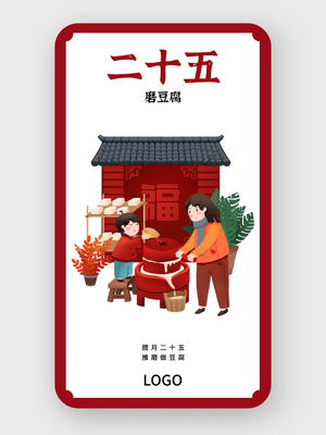 红色春节问候海报 腊月二十五