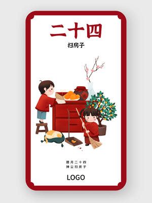 红色春节问候海报 腊月二十五
