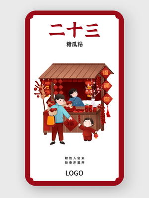 红色春节问候海报 腊月二十三