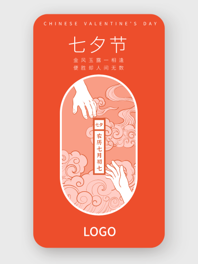 红色插画七夕节手机海报设计