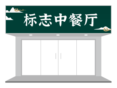 中式文艺餐饮门头/招牌设计