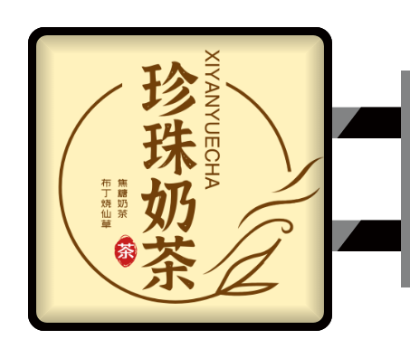 黃色復(fù)古奶茶店側(cè)招燈箱設(shè)計