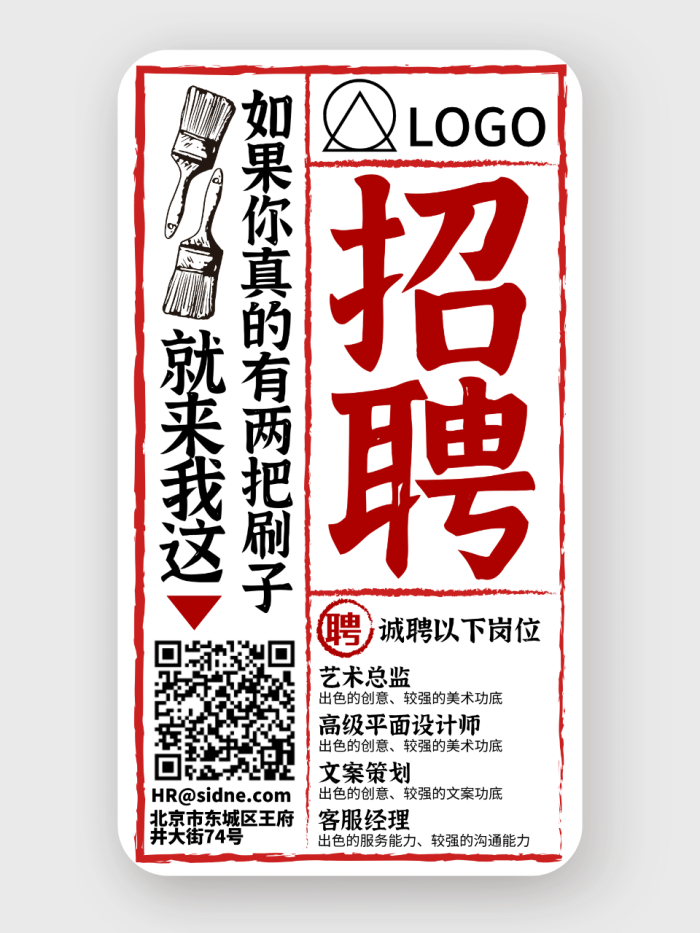 创意中国风招聘广告手机海报设计