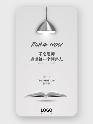 简约文艺教师节手机海报设计