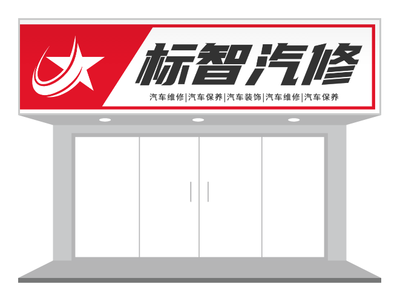 紅色活潑汽修店門頭招牌店招設計