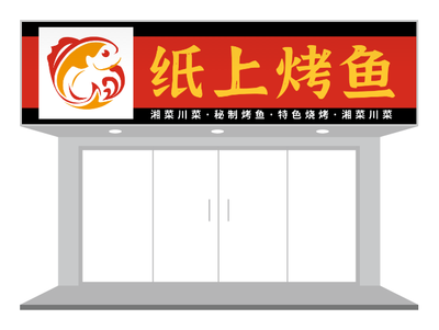 烤魚店門頭設計