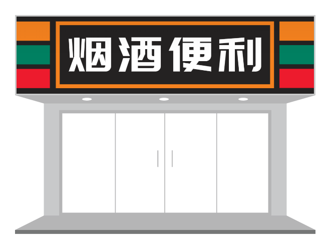 煙酒便利店門頭設計