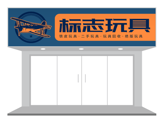 鐵皮玩具店門頭設(shè)計(jì)