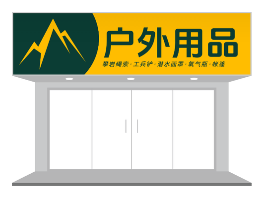 黃色戶外用品店門頭設(shè)計(jì)