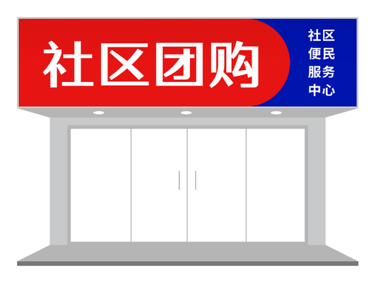 紅藍(lán)條紋簡(jiǎn)約社區(qū)團(tuán)購(gòu)門(mén)頭設(shè)計(jì)