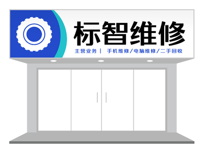 藍色簡約工業(yè)維修店門頭招牌設計