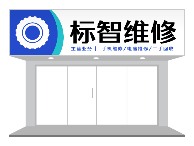 藍(lán)色簡約工業(yè)維修店門頭招牌設(shè)計