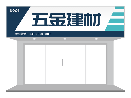 深色简约商务五金建材招牌门头设计