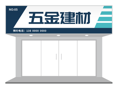 深色簡約商務五金建材招牌門頭設計