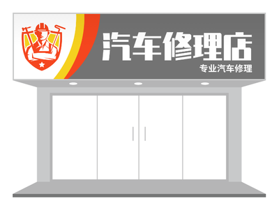 灰色分割汽修店門頭招牌店招設計