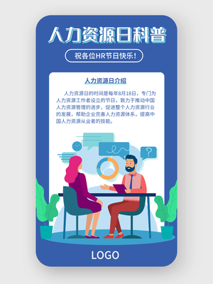簡約高級創(chuàng)意人力資源日手機(jī)海報設(shè)計