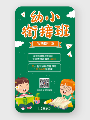 绿色简约创意教育培训招生手机海报设计