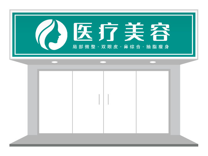 绿色清新医疗美容店门头招牌店招设计