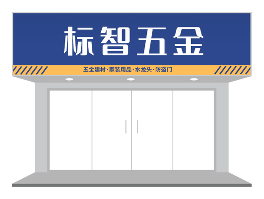 蓝黄五金店门头设计