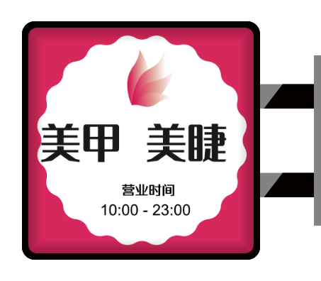 粉色美容美甲美睫行業(yè)側(cè)招/燈箱設計