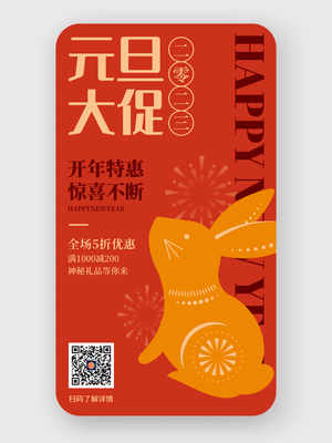 国潮喜庆新年元旦活动手机海报设计