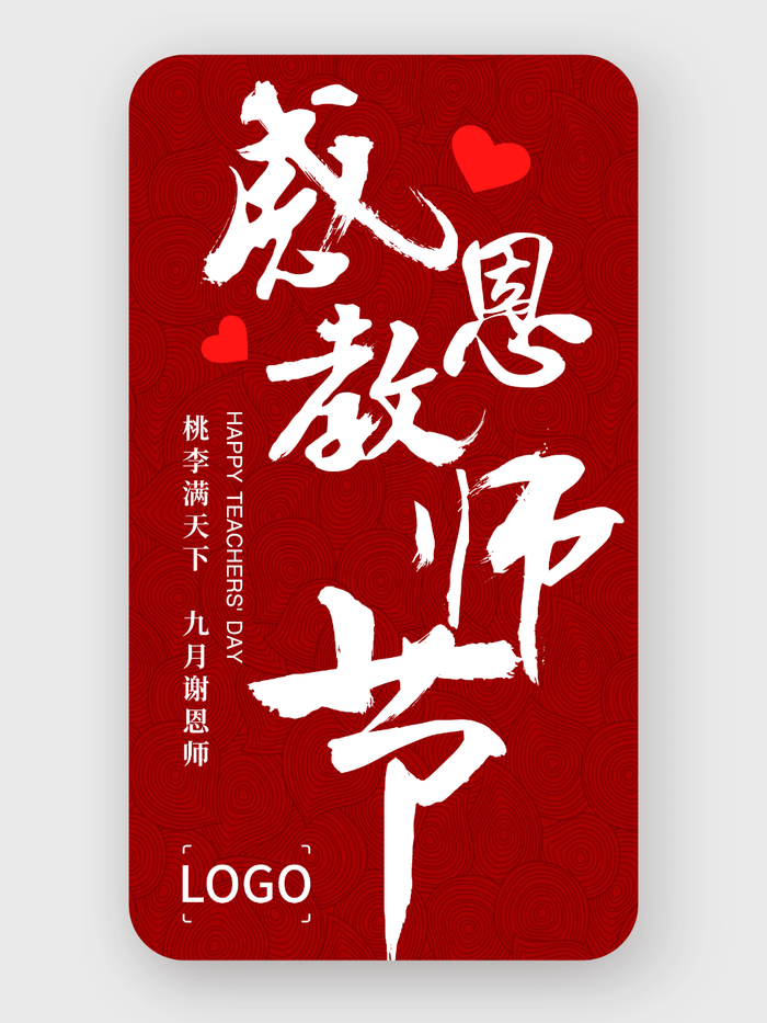 中式书法水墨教师节手机海报设计