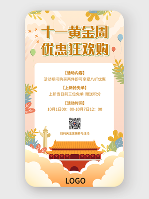 文藝清新國慶節(jié)十一促銷活動手機海報設(shè)計
