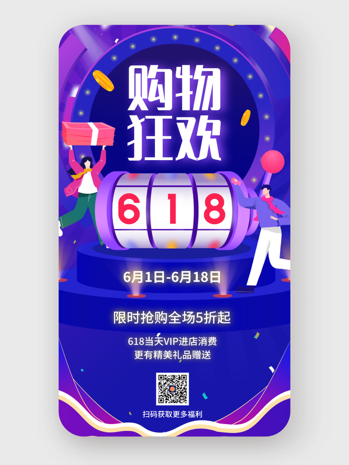 紫色酷炫618促销活动手机海报设计