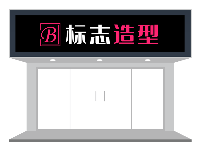 现代简约造型店门头招牌店招设计