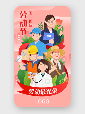 粉色手绘卡通人物五一劳动节手机海报设计