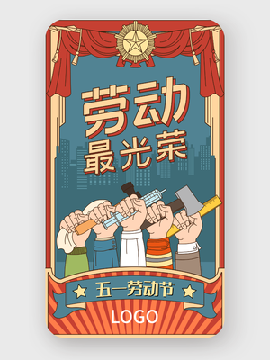 红色创意复古插画五一劳动节手机海报设计
