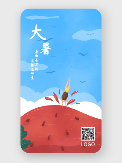 手绘插画24节气大暑手机海报设计