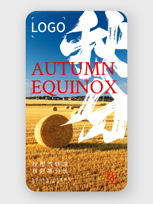 创意实景二十四节气秋分手机海报设计