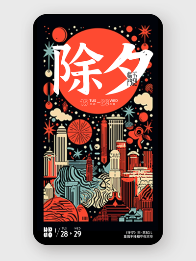 除夕诗歌手机海报