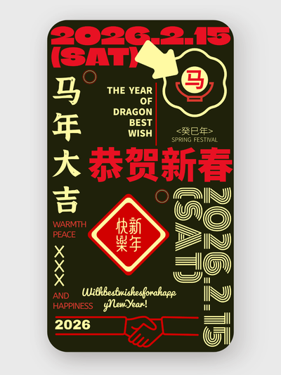 马年贺新春海报