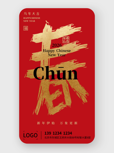 简约创意文艺春节手机海报设计