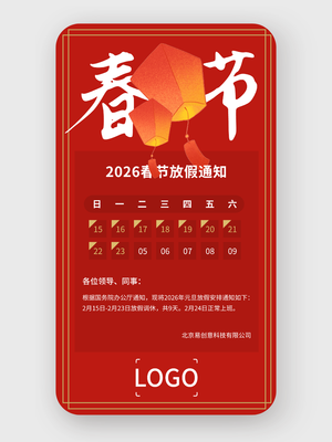卡通喜庆春节放假通知手机海报设计