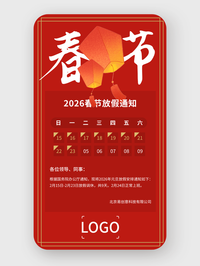 卡通喜庆春节放假通知手机海报设计