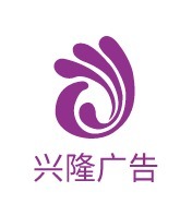 无锡兴隆广告公司logo设计