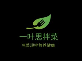 柳州一叶思拌菜品牌logo设计