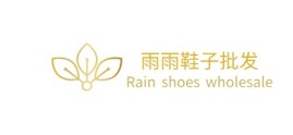 广东雨雨鞋子批发店铺标志设计