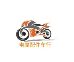 电摩配件车行公司logo设计