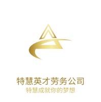 特慧英才劳务公司公司logo设计