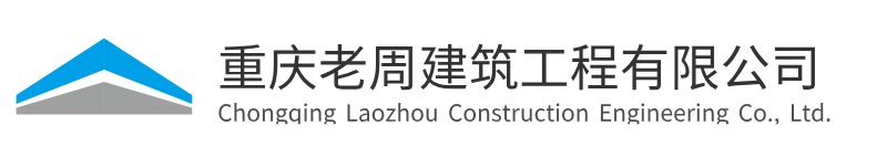 重庆老周建筑工程有限公司LOGO设计